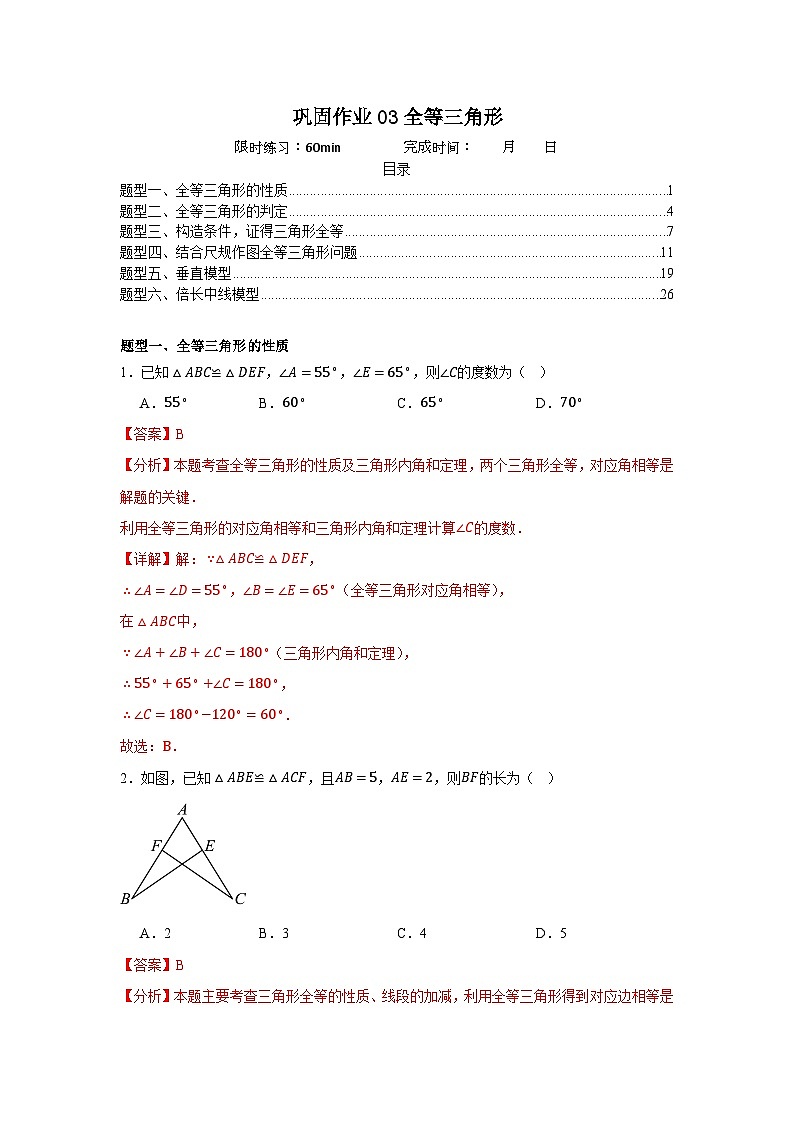 巩固作业03全等三角形（解析版）第1页