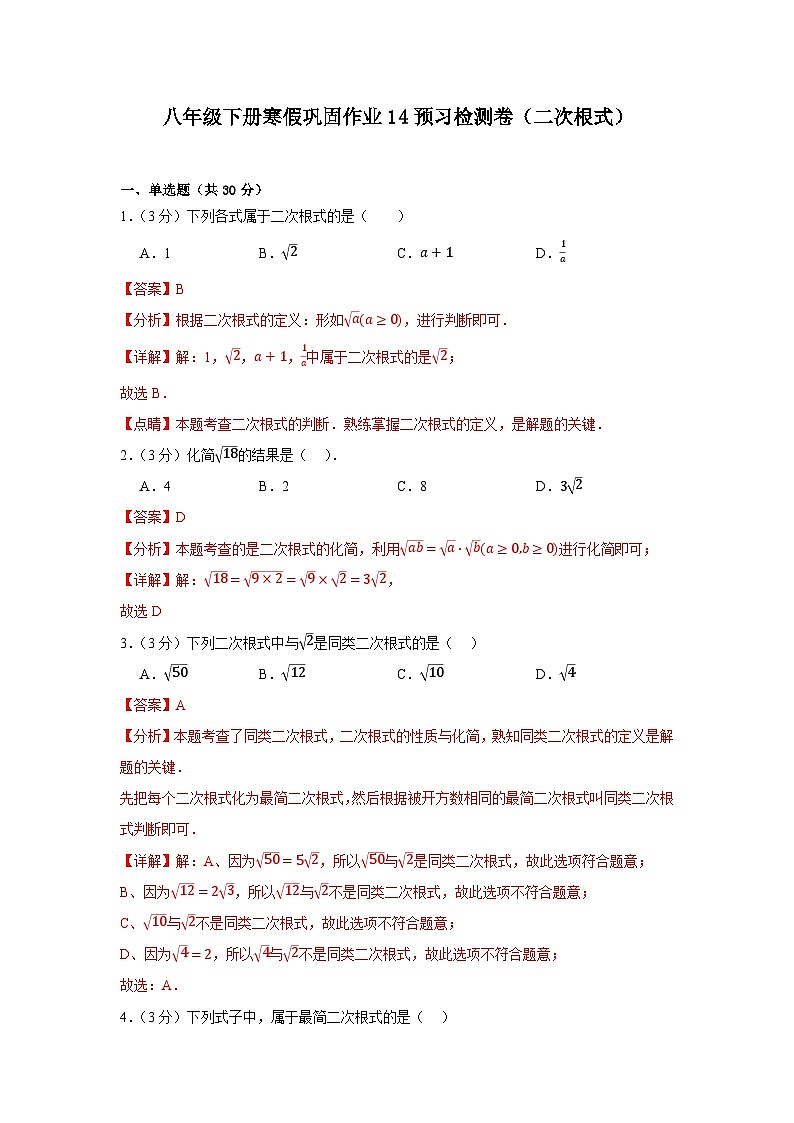 2025-2026学年人教版数学八年级下册寒假巩固作业14预习检测卷（二次根式）（解析版）第1页