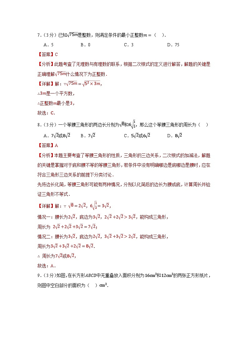 2025-2026学年人教版数学八年级下册寒假巩固作业14预习检测卷（二次根式）（解析版）第3页