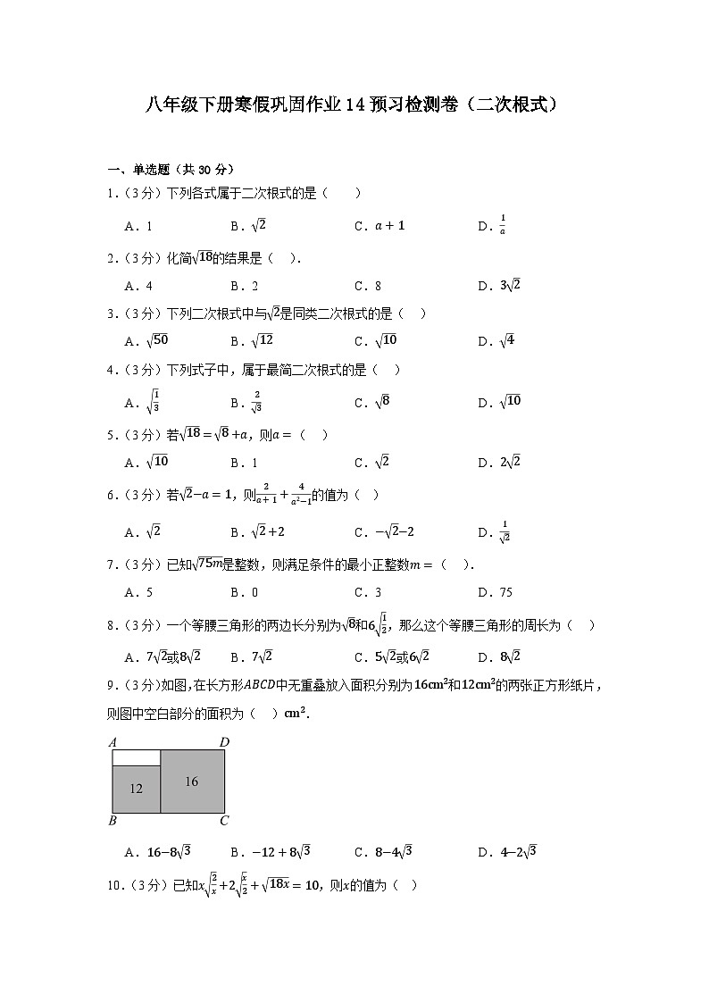 2025-2026学年人教版数学八年级下册寒假巩固作业14预习检测卷（二次根式）（原卷版）第1页