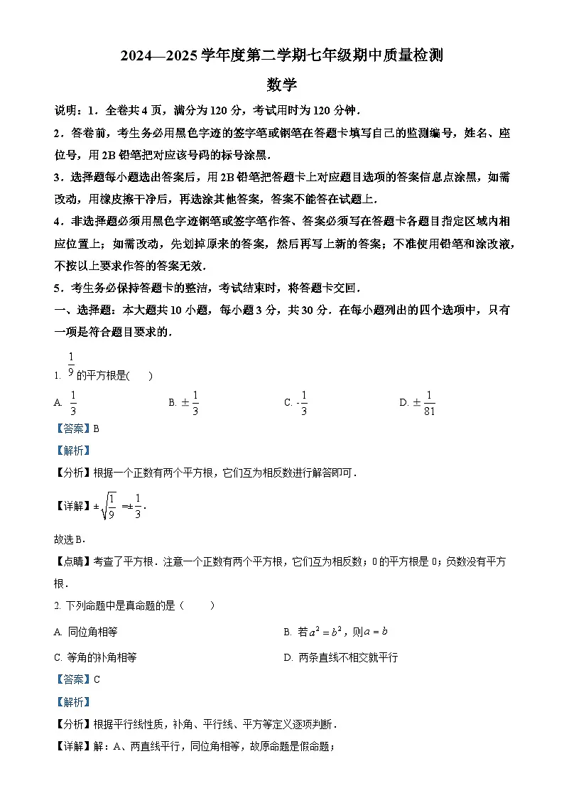 广东省阳江市第二中学七年级下学期期中考试数学试题（解析版）-A4第1页