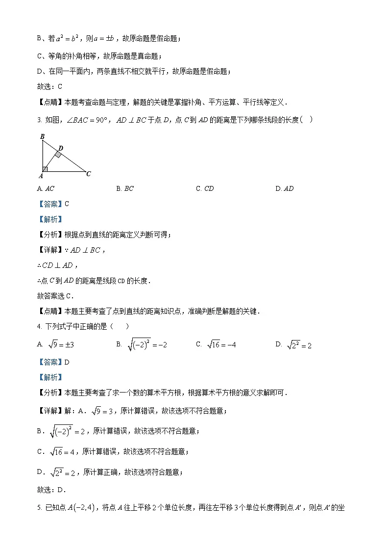 广东省阳江市第二中学七年级下学期期中考试数学试题（解析版）-A4第2页