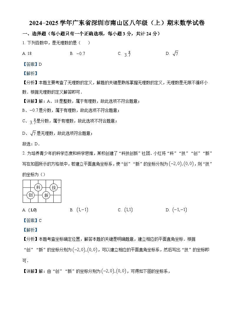 广东省深圳市南山区八年级上学期期末数学试卷（解析版）-A4第1页