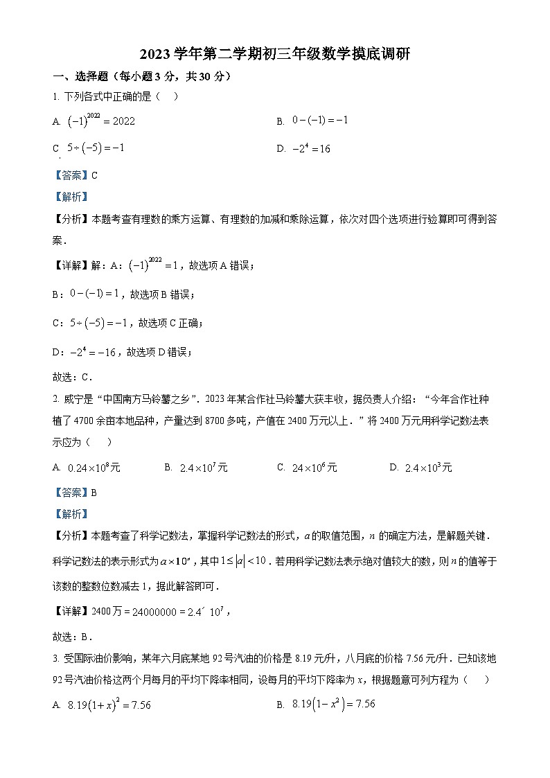 广东省广州市番禺区星执中学九年级下学期月考数学试题（解析版）-A4第1页