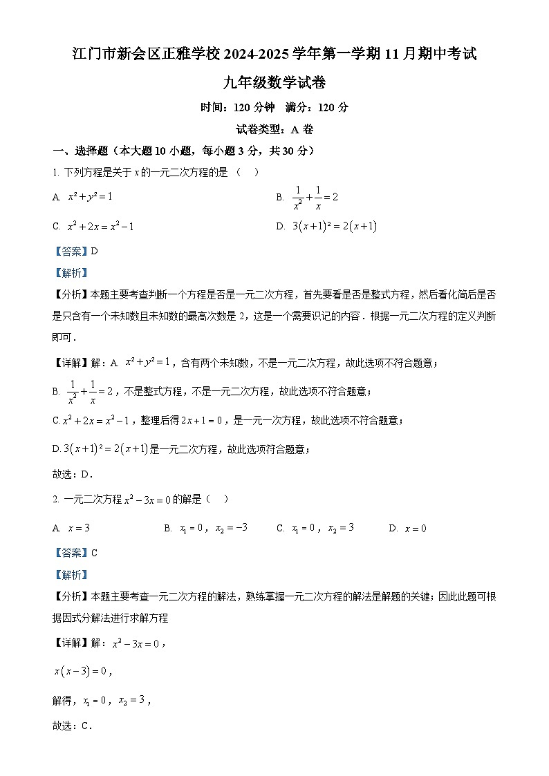 广东省江门市新会区正雅学校九年级上学期期中考试数学试题（解析版）-A4第1页
