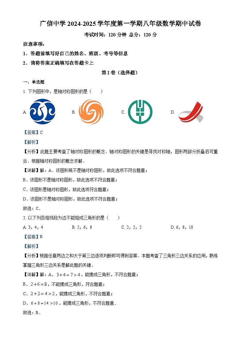 广东省封开县广信中学八年级上学期期中考试数学试题（解析版）-A4第1页