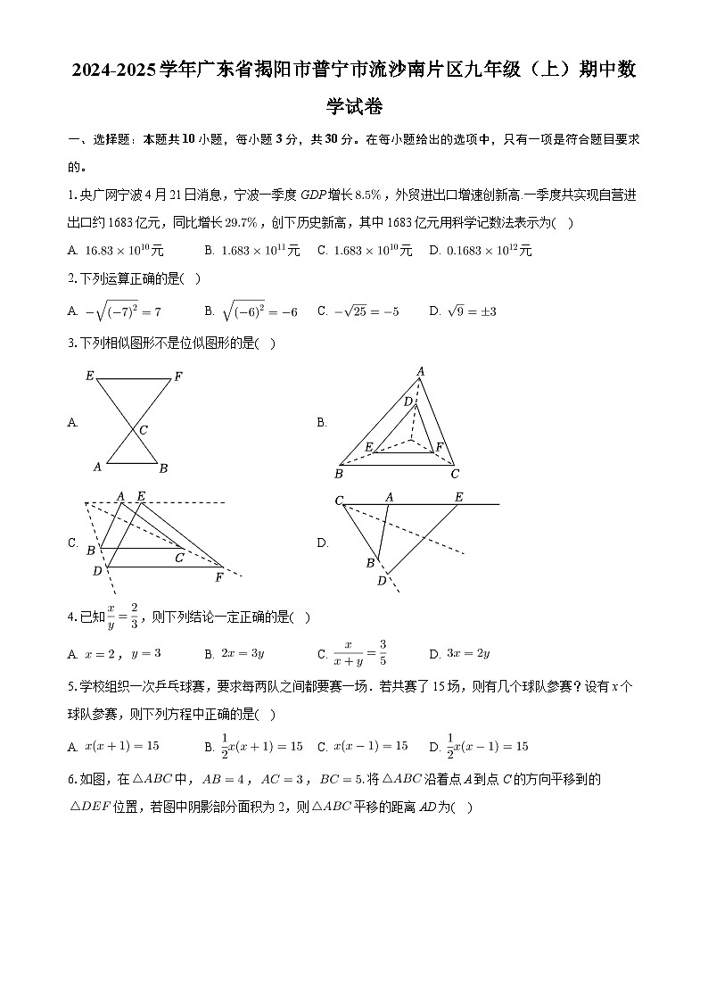 广东省揭阳市普宁市流沙南片区九年级上学期期中数学试卷-A4第1页