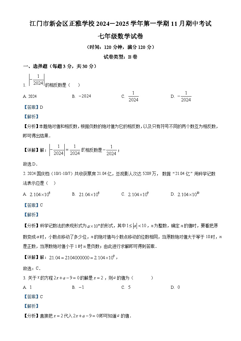 广东省江门市新会区正雅学校七年级上学期期中考试数学试题（解析版）-A4第1页