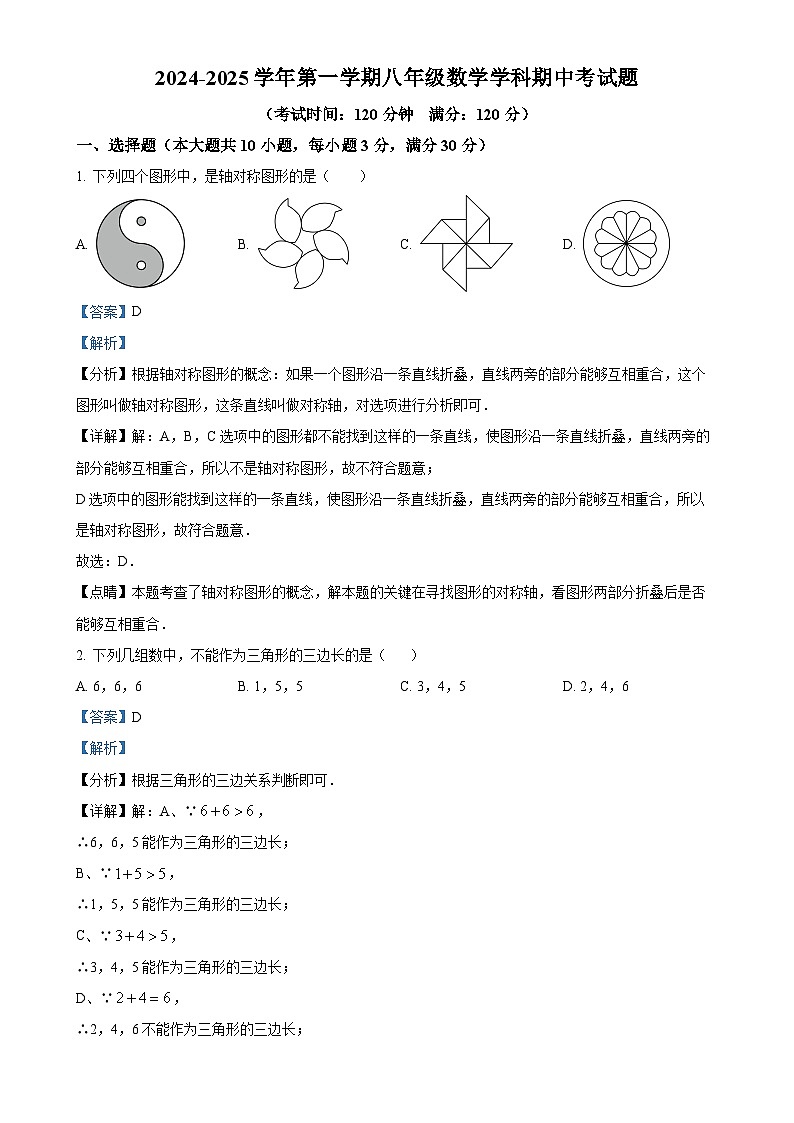 广东省 惠州市惠城区东升学校八年级数学上学期期中检测卷（解析版）-A4第1页