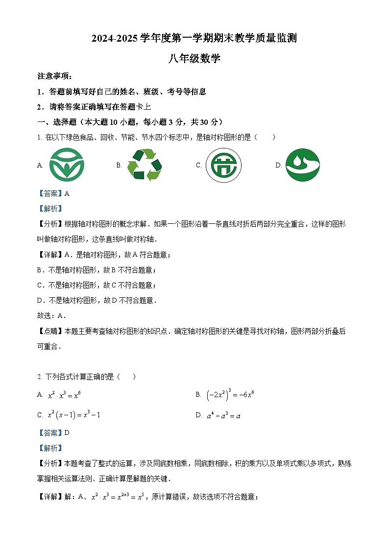 广东省东莞市东城中学八年级上学期期末考试数学试卷（解析版）-A4第1页