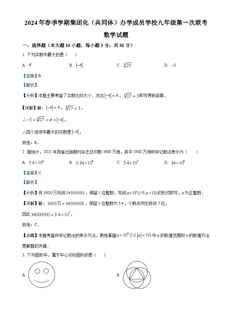 广东省惠州市惠阳区崇雅中学九年级下学期月考数学试题（解析版）-A4第1页