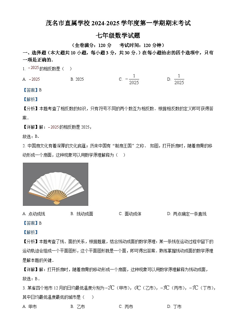 广东省茂名市直属学校七年级上学期1月期末试卷数学试题（解析版）-A4第1页