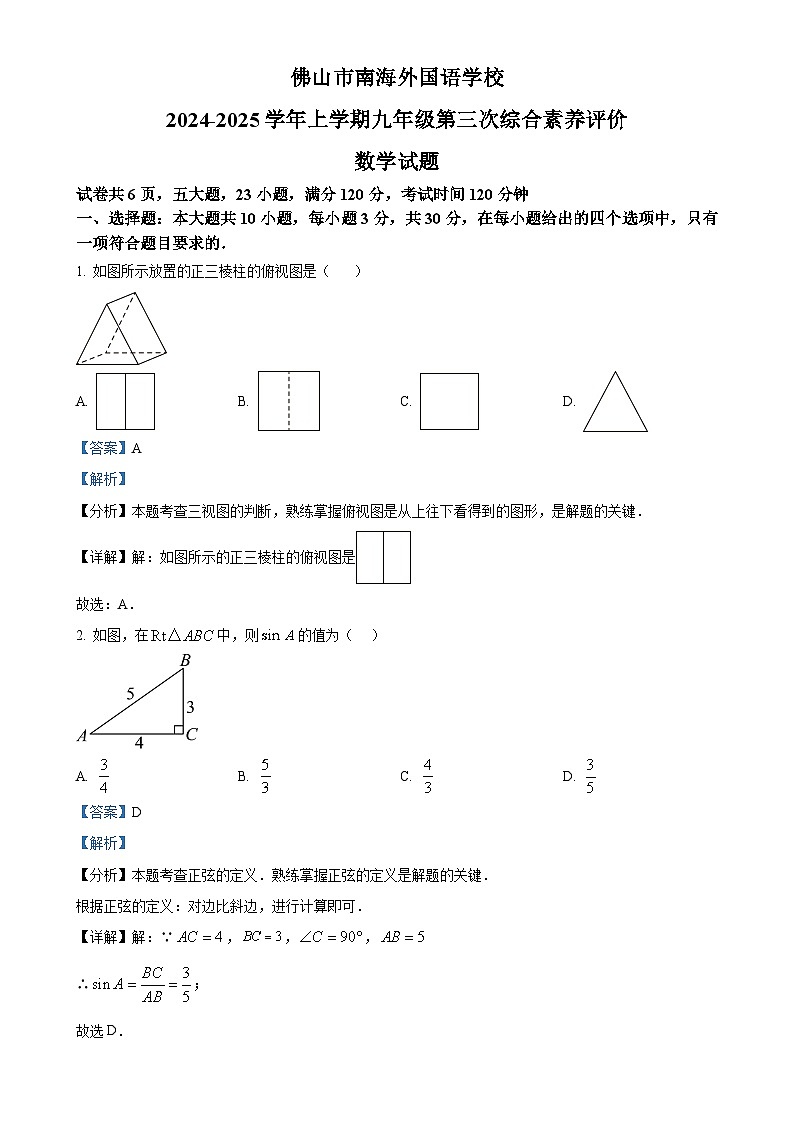 广东省佛山市南海外国语学校九年级上学期12月月考数学试题（解析版）-A4第1页
