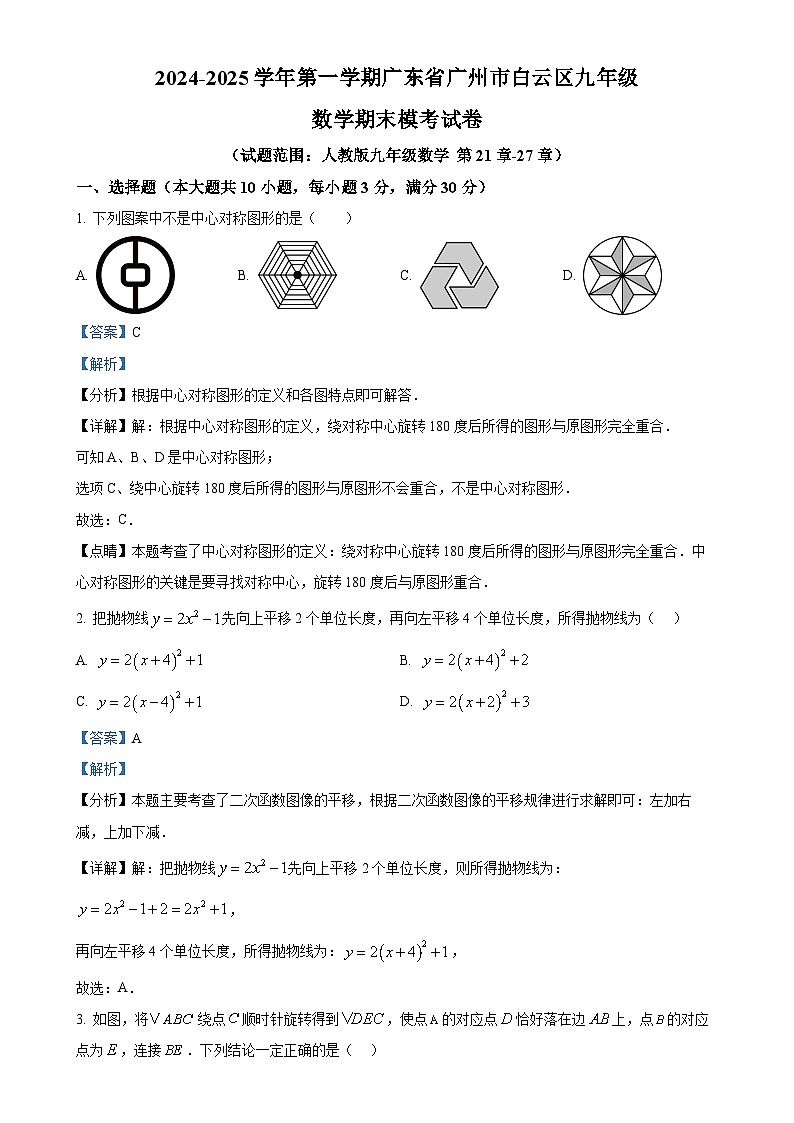 广东省广州市白云区九年级上学期数学期末模考试卷（解析版）-A4第1页