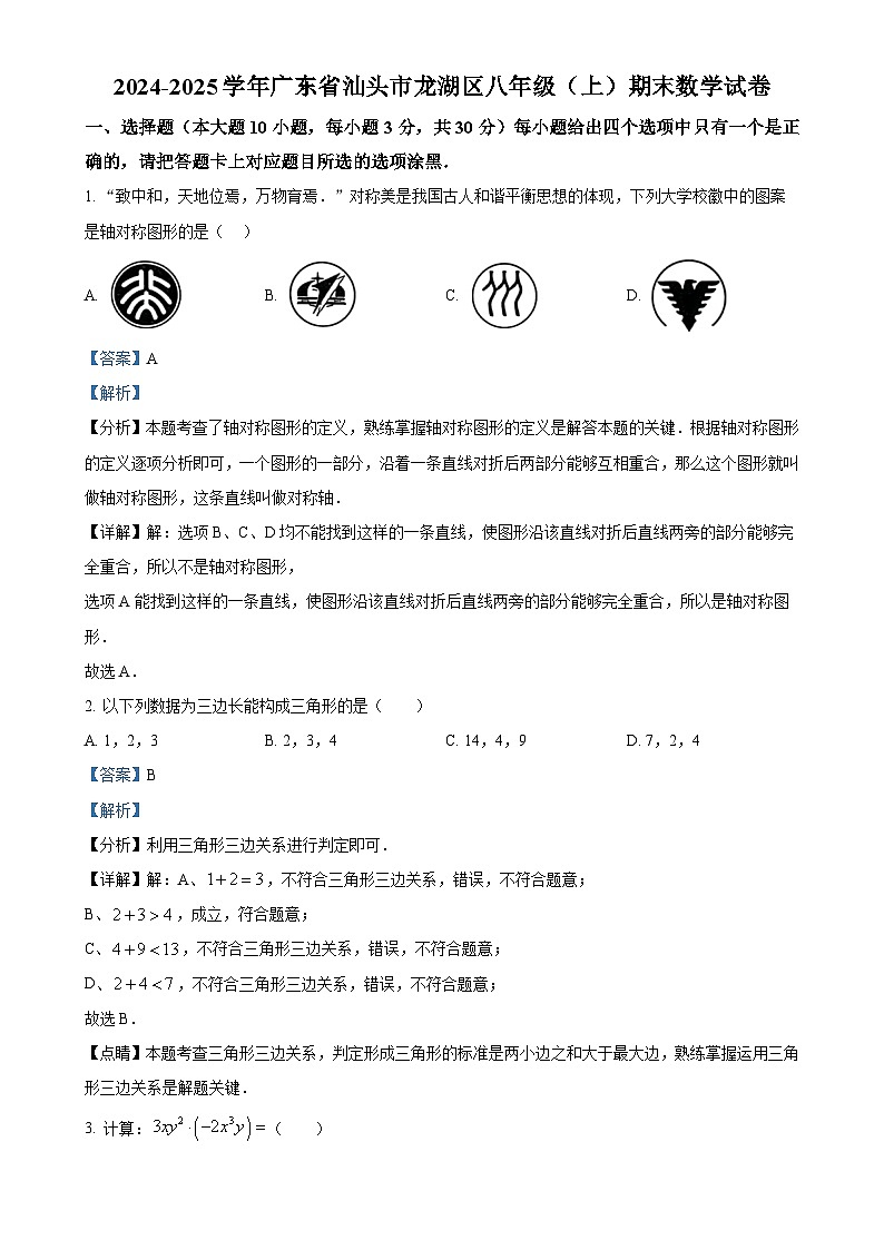 广东省汕头市龙湖区八年级上学期期末考试数学试卷（解析版）-A4第1页
