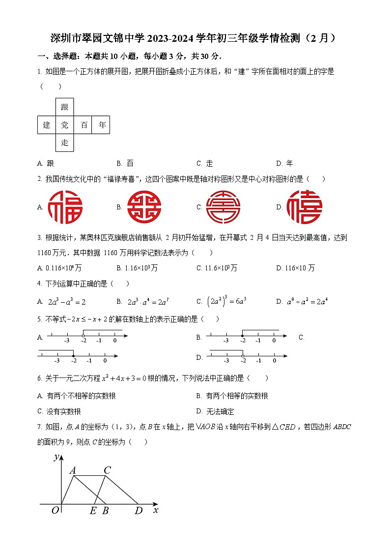 广东省深圳市翠园文锦中学2023-2024 学年九年级下学期月考数学试题-A4第1页