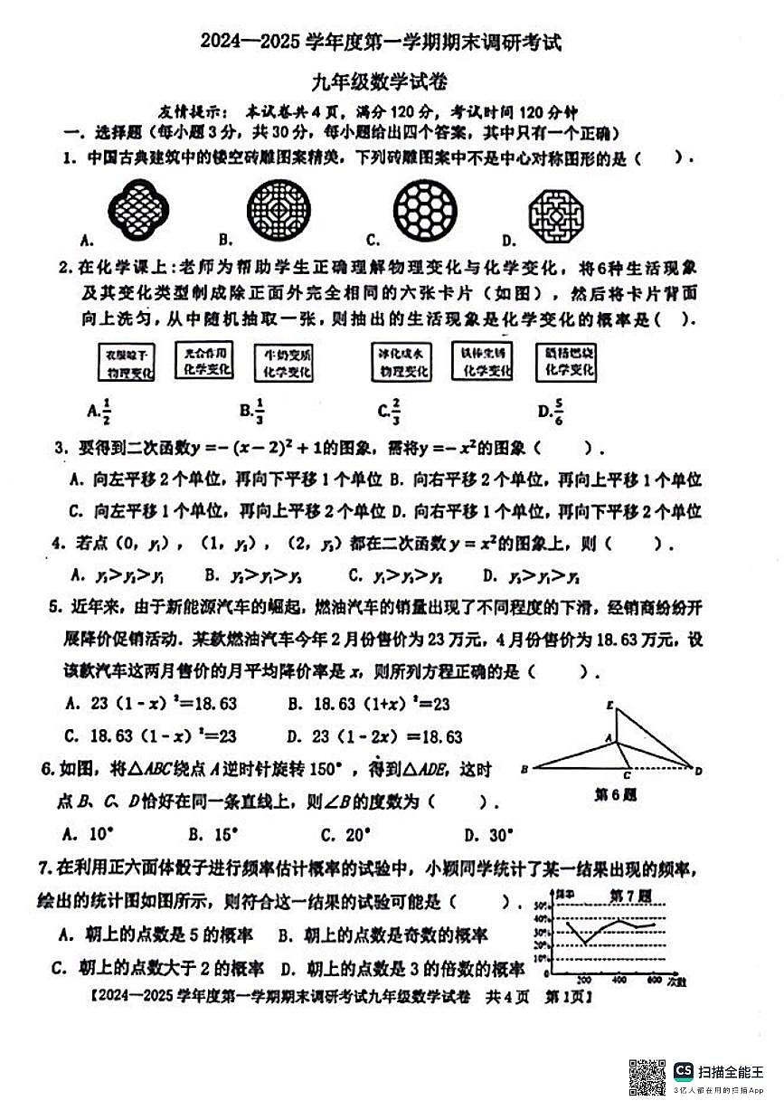广东省湛江市雷州市2024-2025学年九年级上学期1月期末数学试题第1页