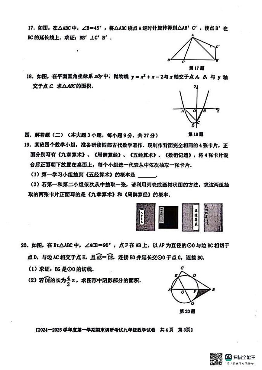 广东省湛江市雷州市2024-2025学年九年级上学期1月期末数学试题第3页