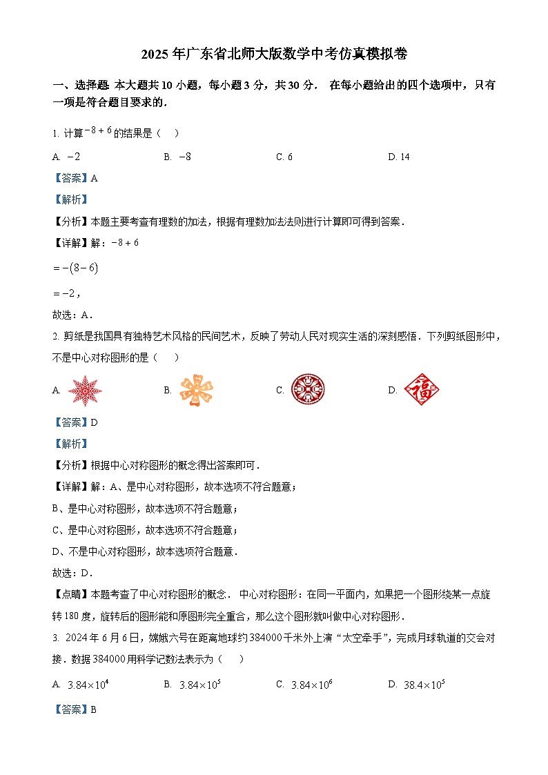 2025年广东省 数学中考仿真模拟卷（解析版）-A4第1页