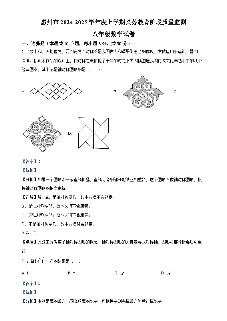 广东省惠州市八年级上学期期末考试数学试题（解析版）-A4第1页