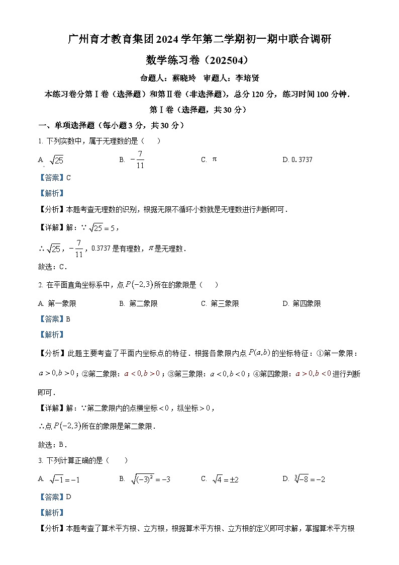 广东省广州市越秀区育才教育集团下学期七年级期中考试数学试题（解析版）-A4第1页