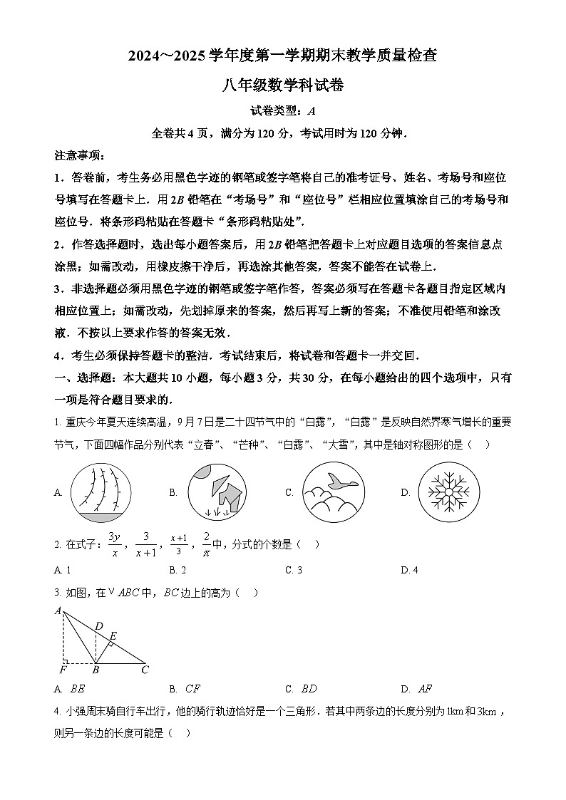 广东省潮州市湘桥区八年级上学期期末考试数学试题（原卷版）-A4第1页
