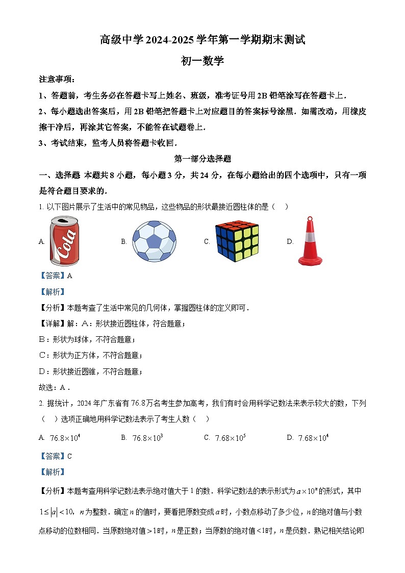 广东省深圳市高级中学七年级上学期期末考试数学试题（解析版）-A4第1页