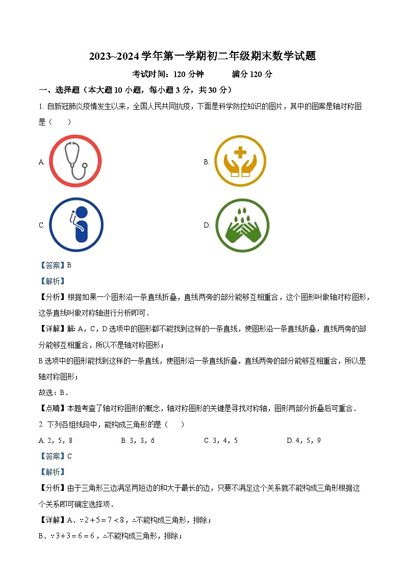 广东省东莞外国语学校等八年级上学期期末数学试题（解析版）-A4第1页