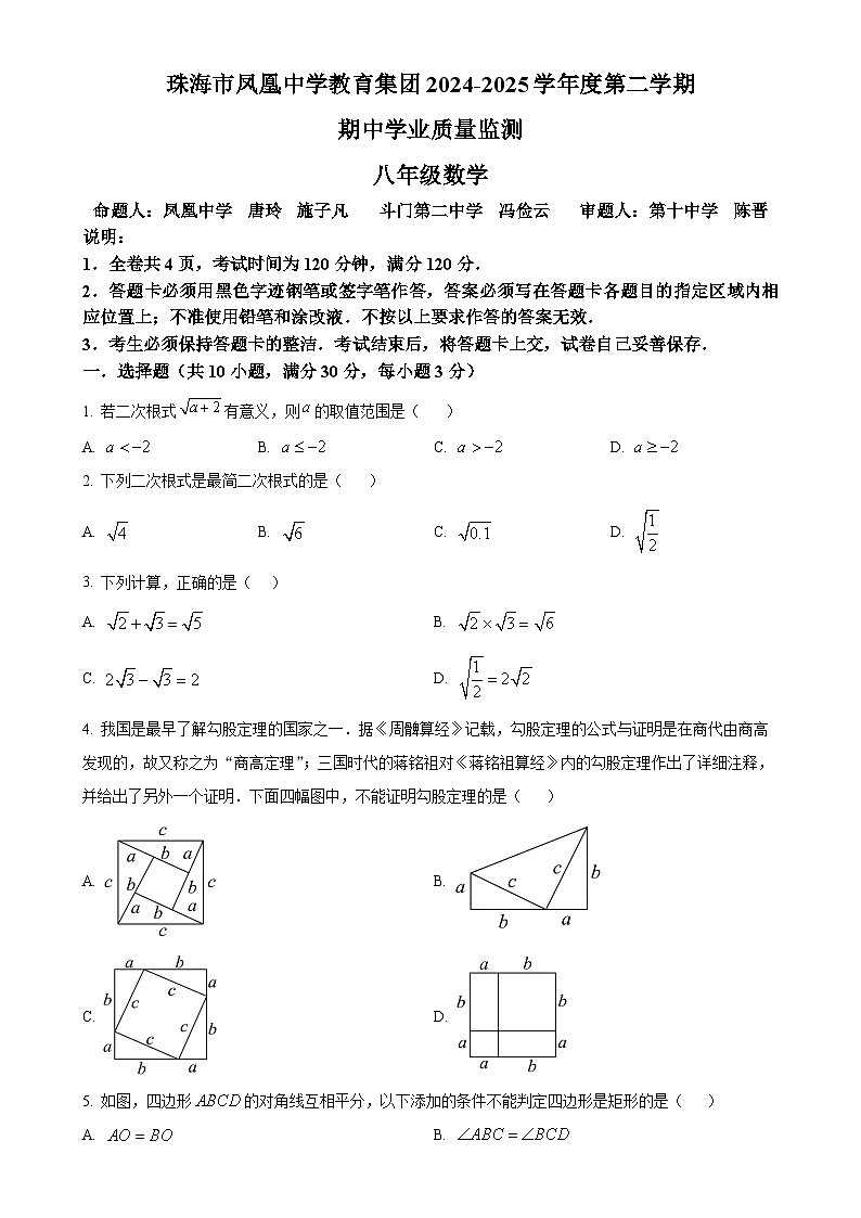 广东省珠海市凤凰中学教育集团下学期 期中学业质量监测 八年级数学 （原卷版）-A4第1页