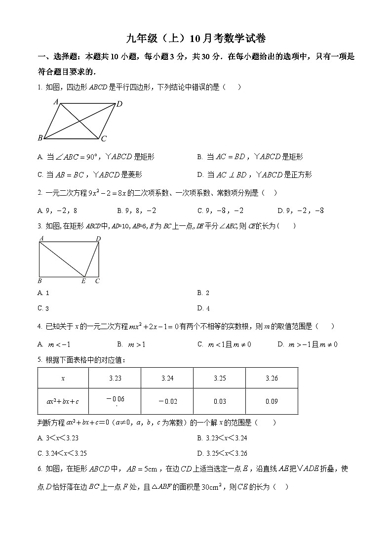 广东省梅州市五校联考2024—2025学年上学期10月月考九年级数学试卷（原卷版）-A4第1页