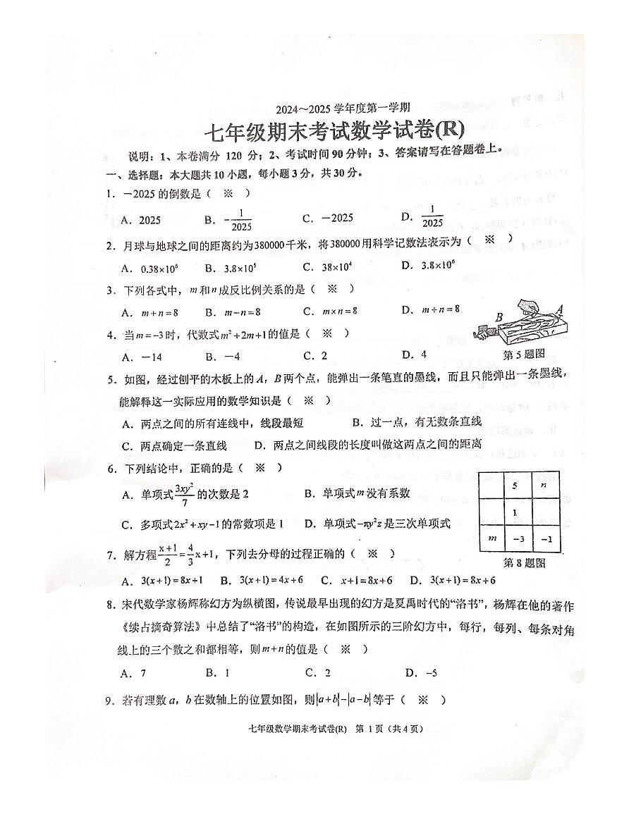 广东省汕头市潮南区2024-2025学年七年级上学期1月期末数学试题第1页