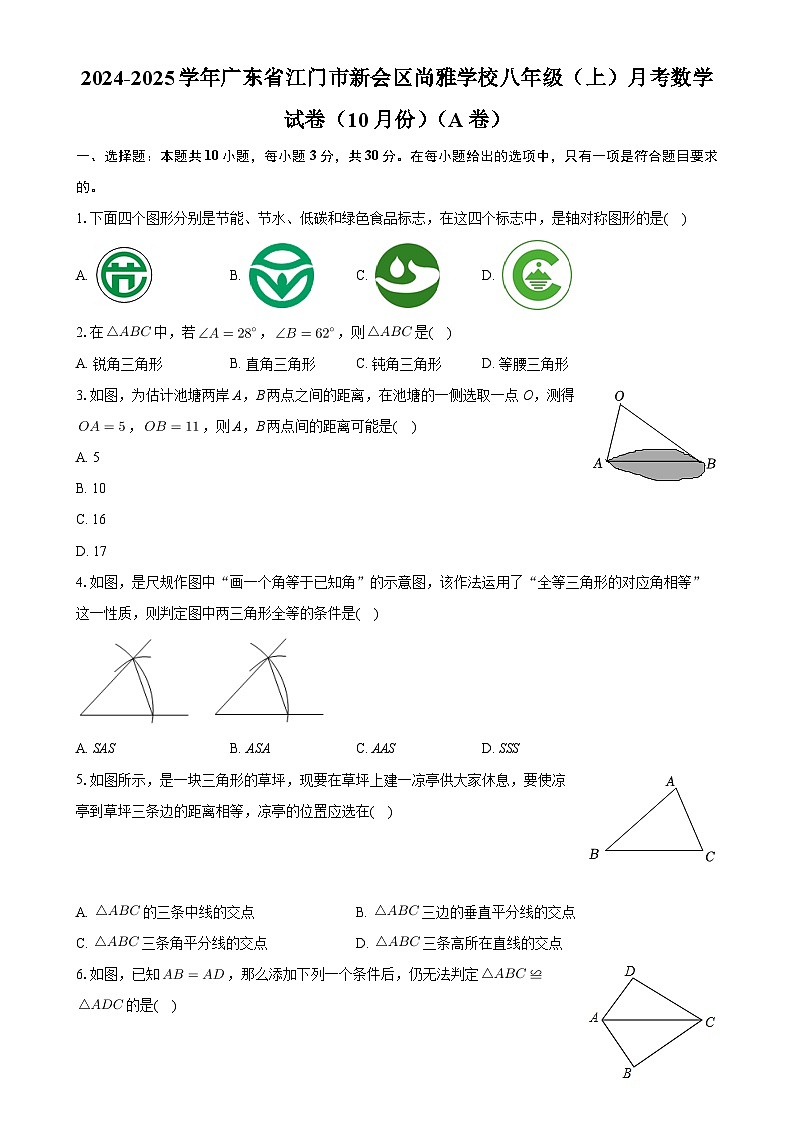 广东省江门市新会区尚雅学校八年级上学期10月月考数学试卷（A卷）-A4第1页