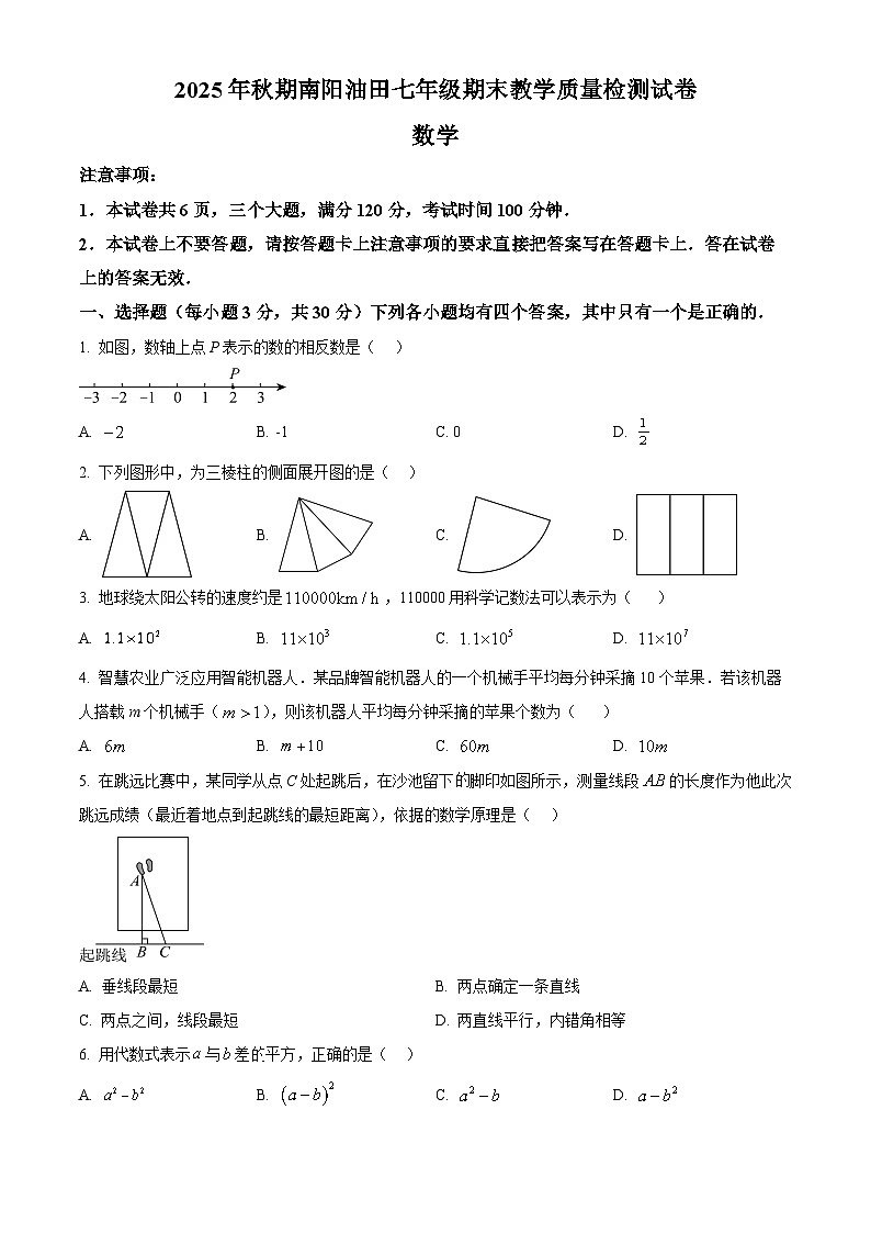 河南南阳市油田2025年秋期七年级上学期期末教学质量检测试卷数学（试卷+解析）第1页