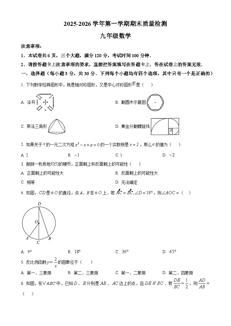 河南省许昌市2025-2026学年九年级数学第一学期期末质量检测（试卷+解析）第1页
