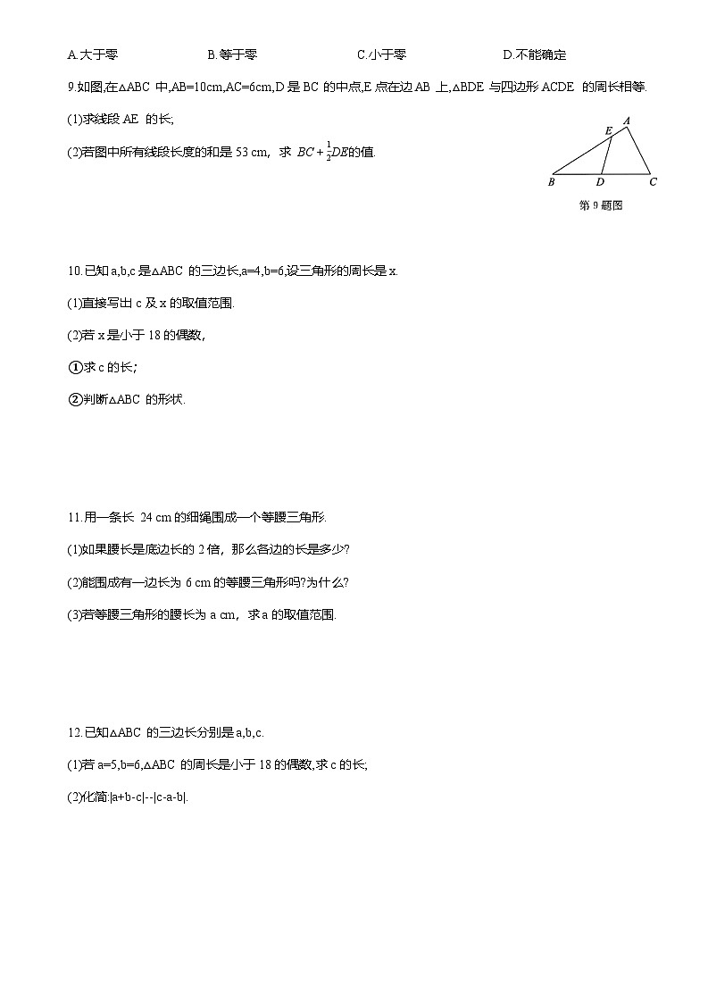 13.2 与三角形有关的线段 课后同步作业 2025-2026学年人教版八年级数学上册（含答案）第2页