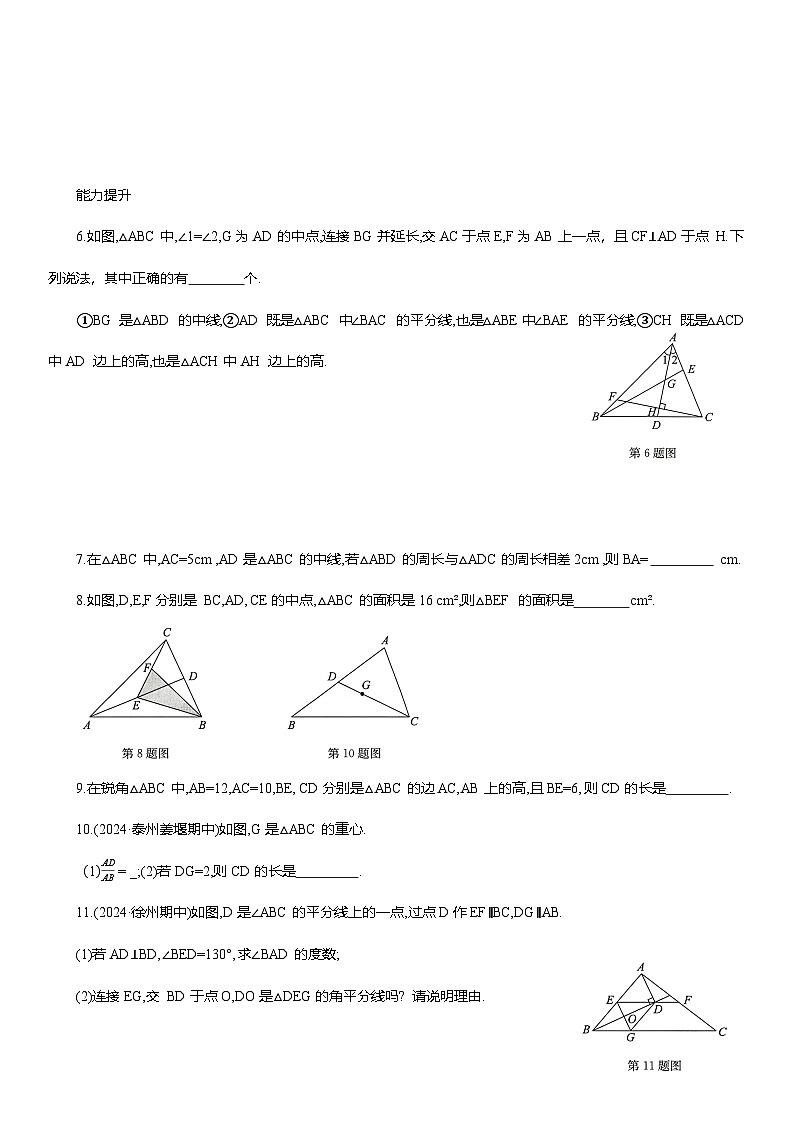 13.2.2 三角形的中线、角平分线、高 课后同步作业 2025-2026学年人教版八年级数学上册（含答案）第2页