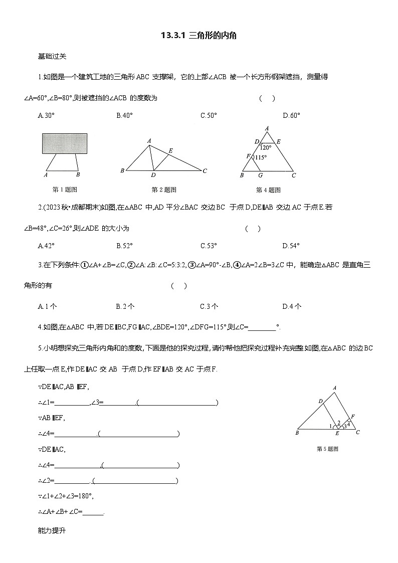 13.3.1 三角形的内角(一) 课后同步作业 2025-2026学年人教版八年级数学上册（含答案）第1页