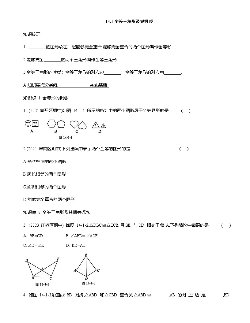 14.1全等三角形及其性质 同步作业2025-2026学年人教版八年级数学上册（含答案）第1页