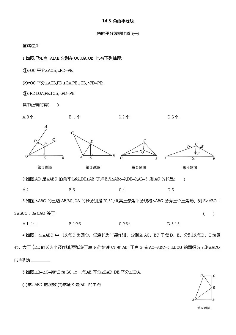 14.3 角的平分线 课后同步作业 2025-2026学年人教版八年级数学上册（含答案）第1页