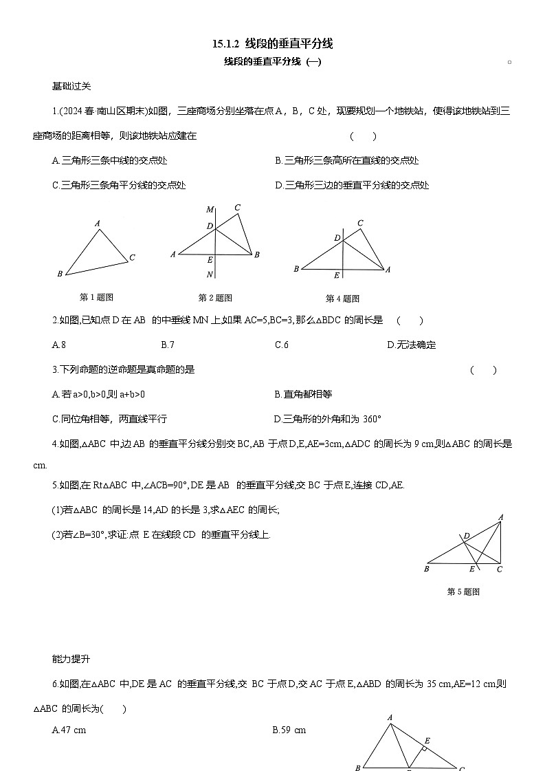 15.1.2 线段的垂直平分线课后同步作业 2025-2026学年人教版八年级数学上册（含答案）第1页