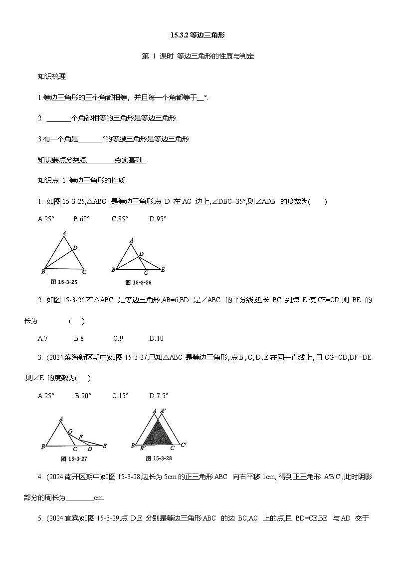15.3.2等边三角形 同步作业  2025-2026学年人教版八年级数学上册（含答案）第1页