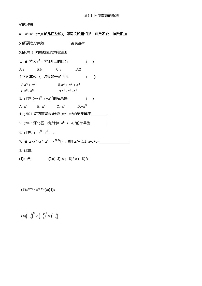 16.1.1 同底数幂的乘法  同步作业  2025-2026学年人教版八年级数学上册（含答案）第1页