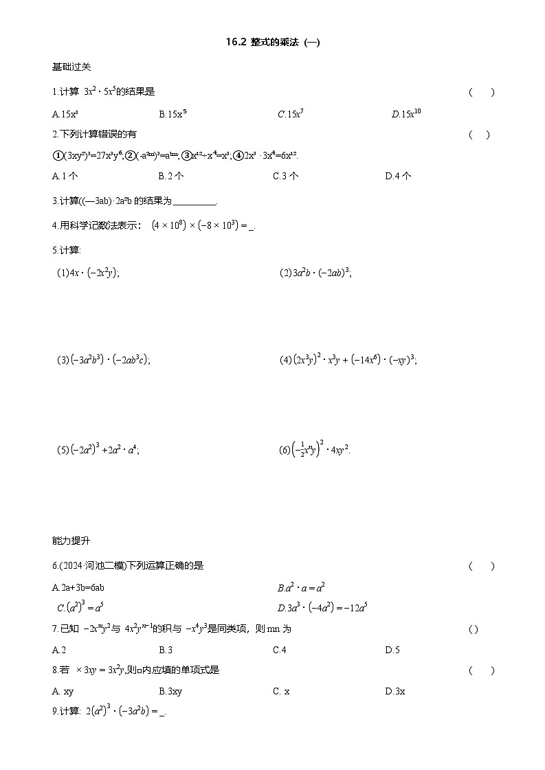 16.2 整式的乘法 (一) 课后同步作业 2025-2026学年人教版八年级数学上册（含答案）第1页