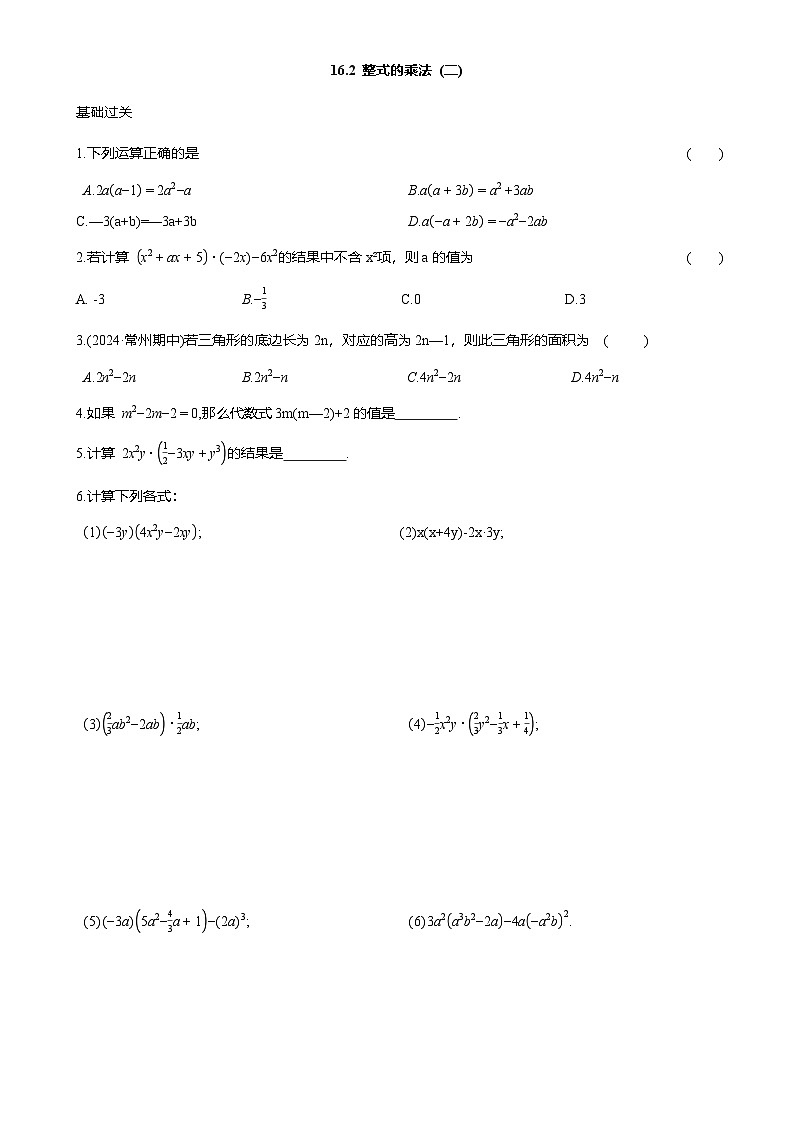 16.2 整式的乘法 (二) 课后同步作业 2025-2026学年人教版八年级数学上册（含答案）第1页