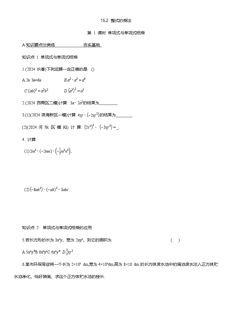 16.2 整式的乘法 同步作业  2025-2026学年人教版八年级数学上册（含答案）第1页