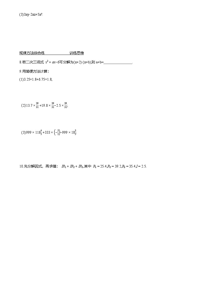 17.1 用提公因式法分解因式 同步作业  2025-2026学年人教版八年级数学上册（含答案）第2页