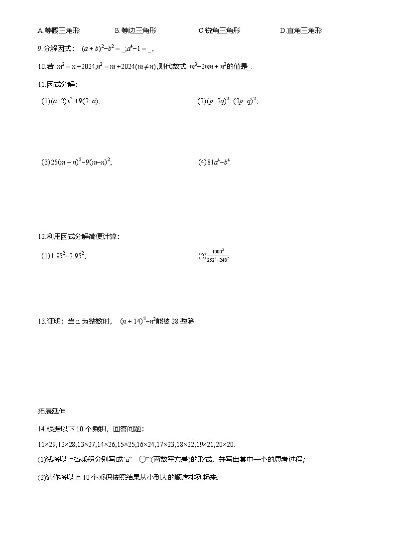 17.2用公式法分解因式 (一) 课后同步作业 2025-2026学年人教版八年级数学上册（含答案）第2页