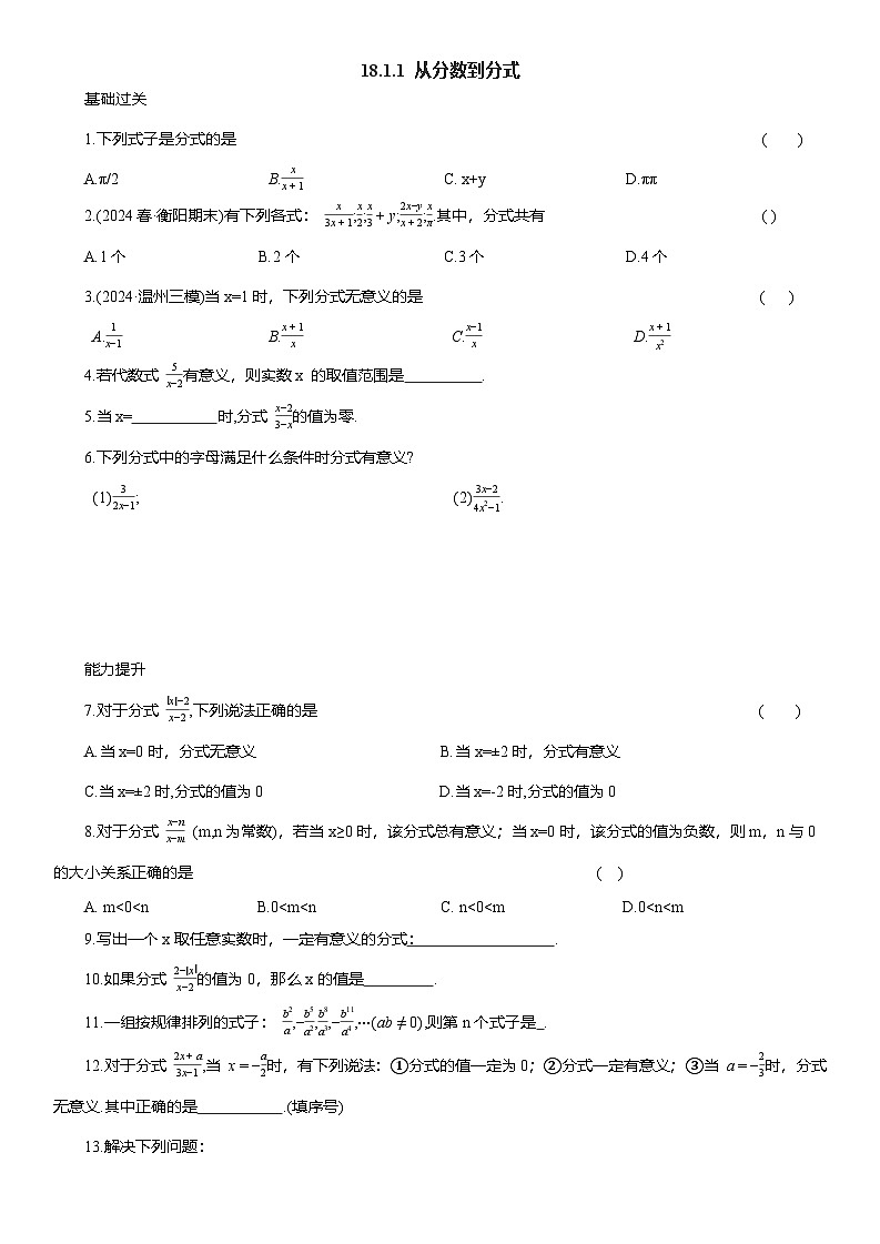 18.1.1 从分数到分式 课后同步作业 2025-2026学年人教版八年级数学上册（含答案）第1页