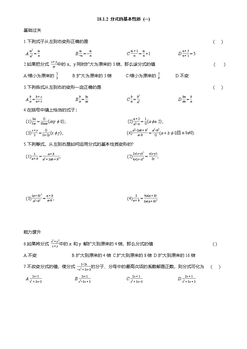 18.1.2 分式的基本性质 (一) 课后同步作业 2025-2026学年人教版八年级数学上册（含答案）第1页