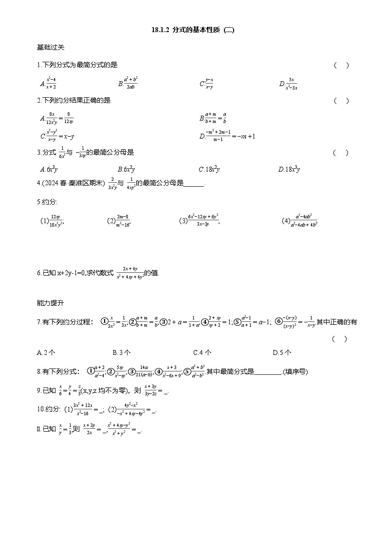 18.1.2 分式的基本性质 (二) 课后同步作业 2025-2026学年人教版八年级数学上册（含答案）第1页